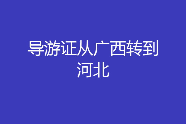 导游证从广西转到河北