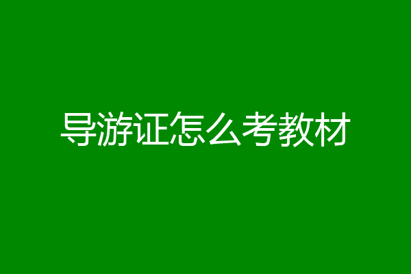 导游证怎么考教材
