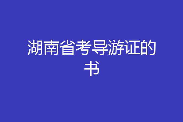 湖南省考导游证的书
