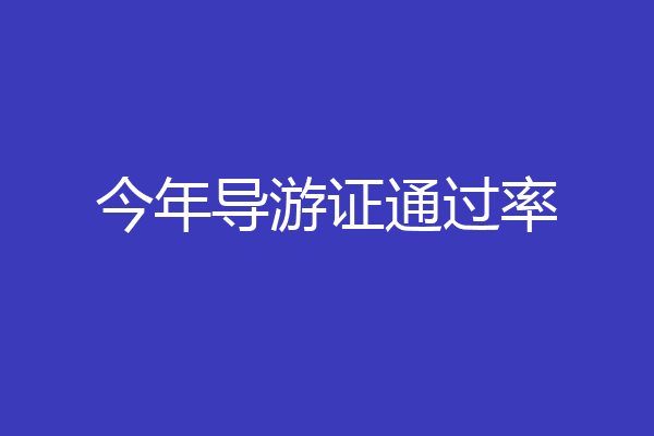 今年导游证通过率