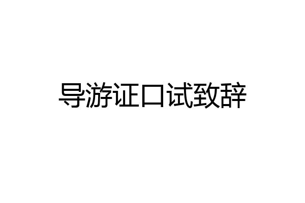 导游证口试致辞