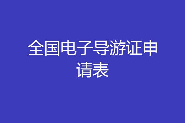 全国电子导游证申请表