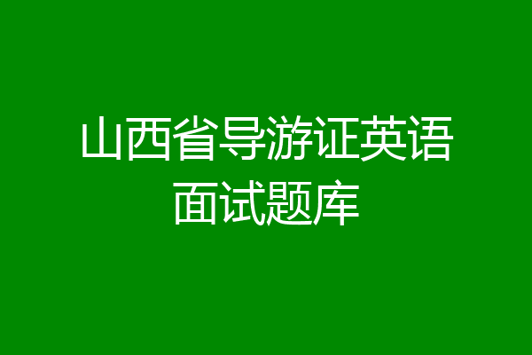 山西省导游证英语面试题库