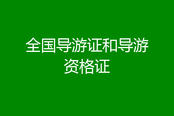 全国导游证和导游资格证