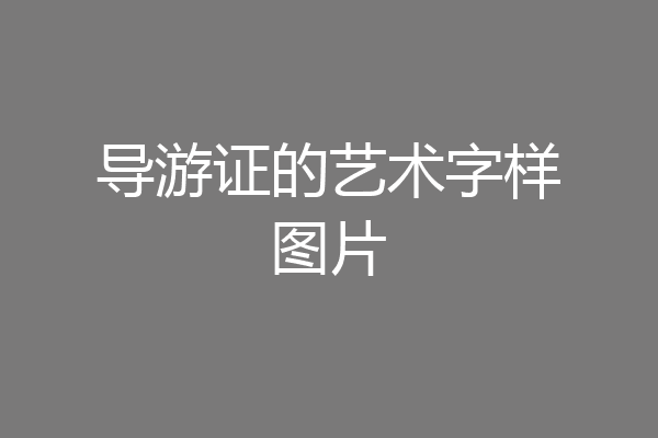 导游证的艺术字样图片