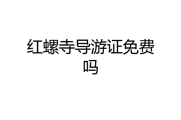 红螺寺导游证免费吗
