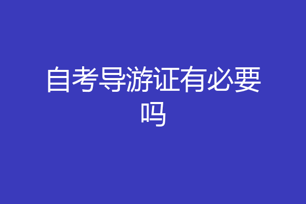 自考导游证有必要吗