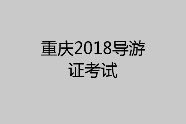 重庆2018导游证考试