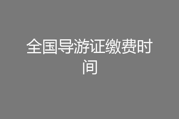 全国导游证缴费时间