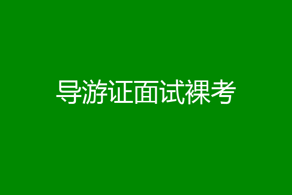 导游证面试裸考