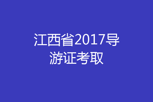 江西省2017导游证考取