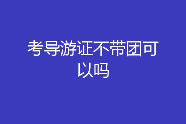 考导游证不带团可以吗