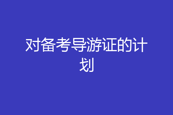 对备考导游证的计划