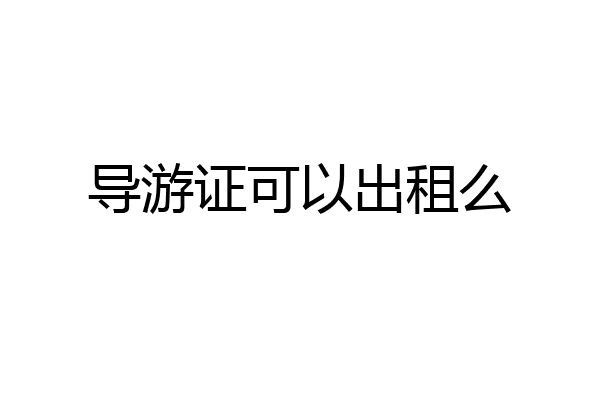 导游证可以出租么