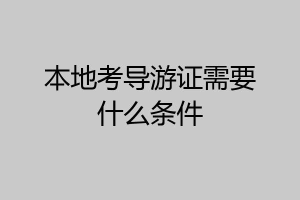 本地考导游证需要什么条件