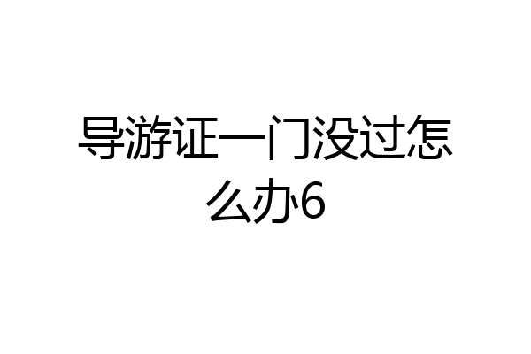 导游证一门没过怎么办6