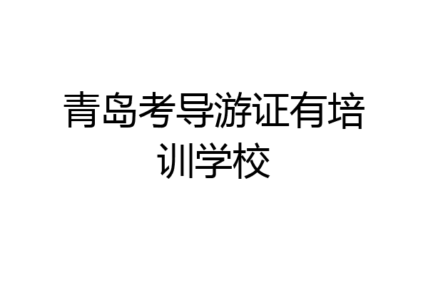 青岛考导游证有培训学校