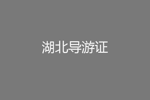 湖北导游证