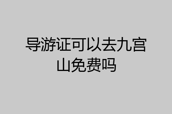 导游证可以去九宫山免费吗