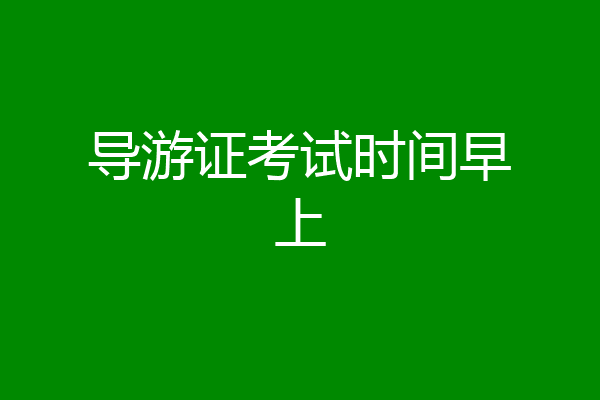 导游证考试时间早上