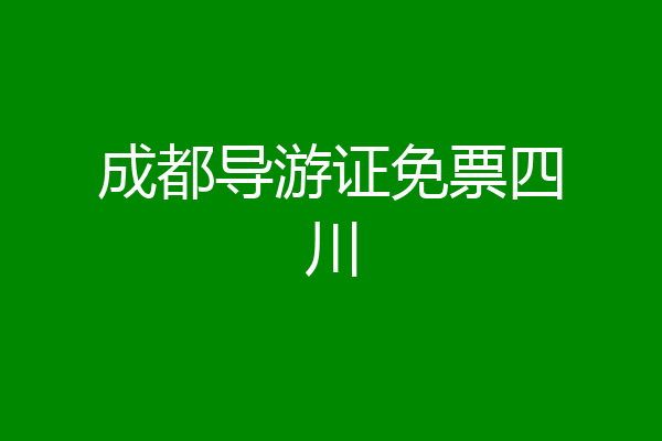 成都导游证免票四川