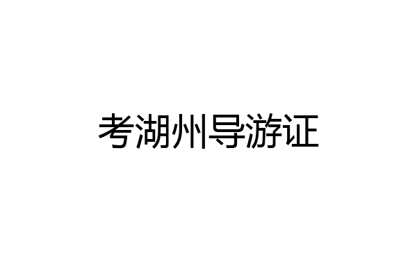 考湖州导游证