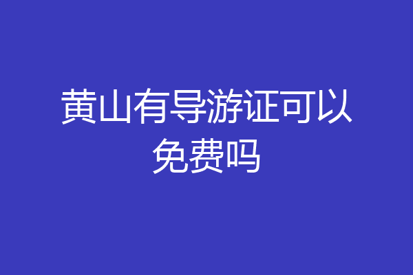 黄山有导游证可以免费吗