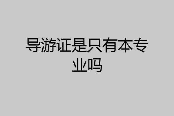 导游证是只有本专业吗
