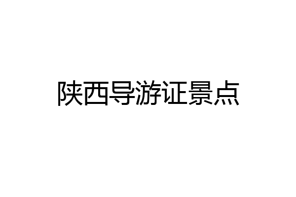 陕西导游证景点