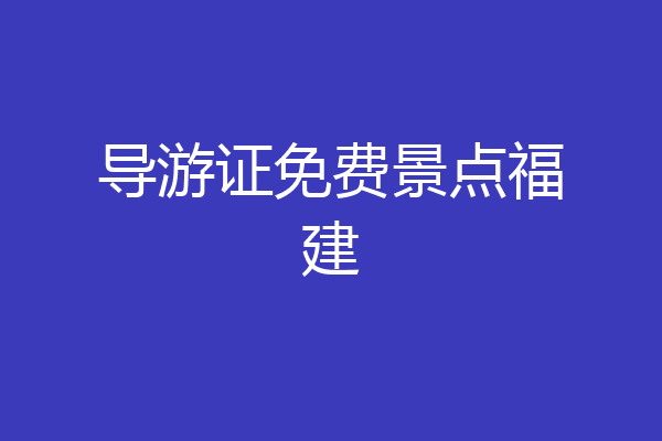 导游证免费景点福建