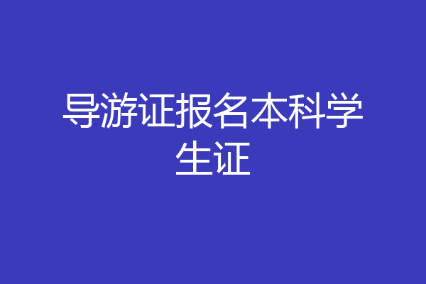 导游证报名本科学生证