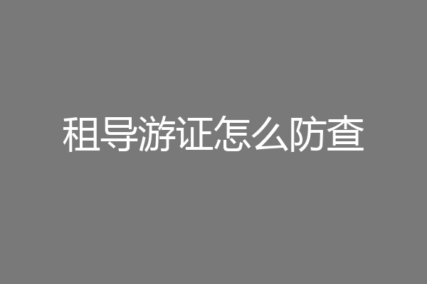 租导游证怎么防查
