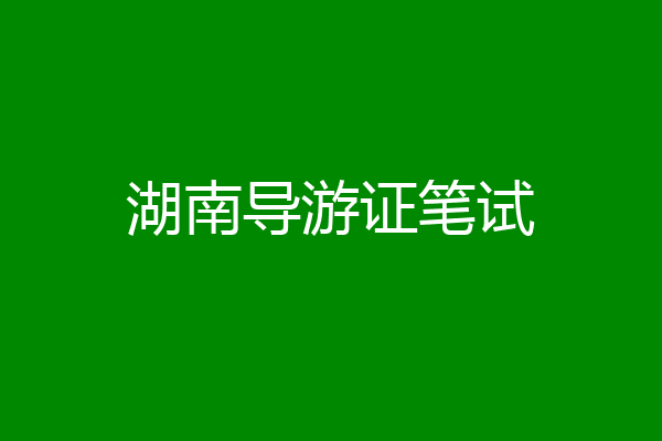 湖南导游证笔试