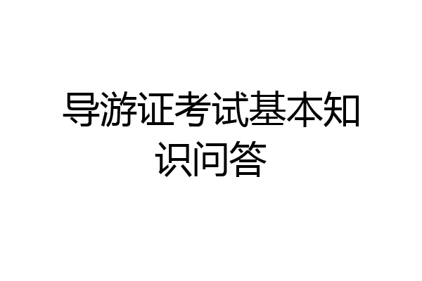 导游证考试基本知识问答