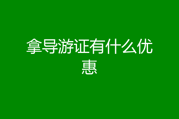 拿导游证有什么优惠