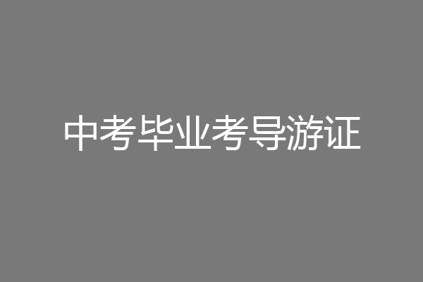 中考毕业考导游证