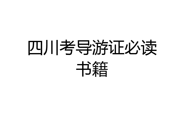 四川考导游证必读书籍