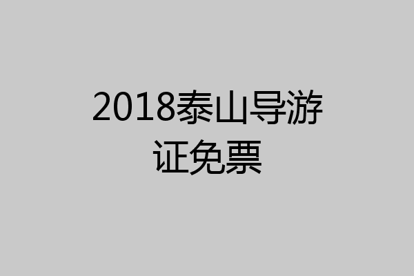 2018泰山导游证免票