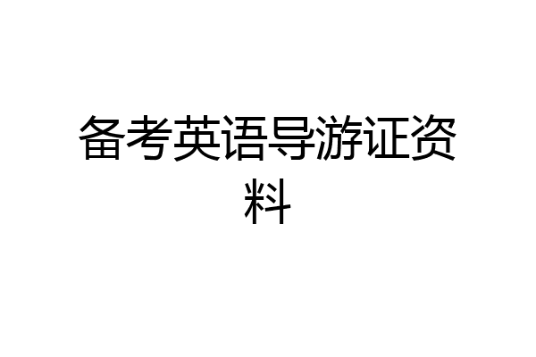 备考英语导游证资料