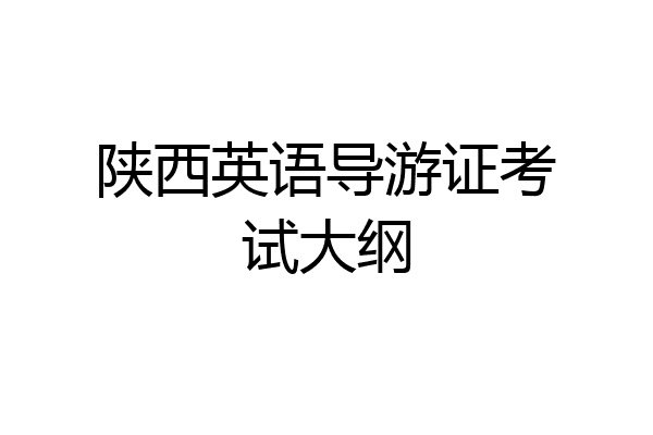 陕西英语导游证考试大纲