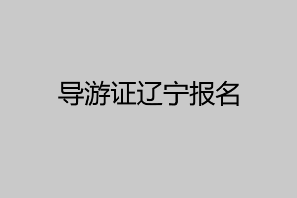导游证辽宁报名