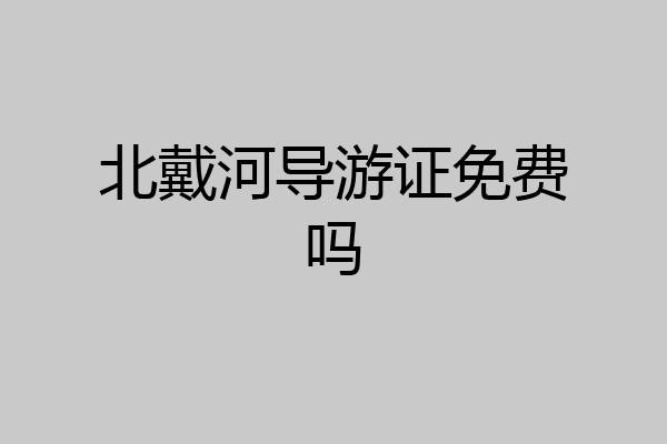北戴河导游证免费吗