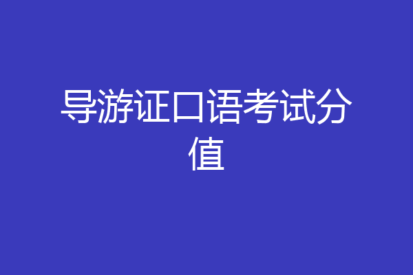 导游证口语考试分值