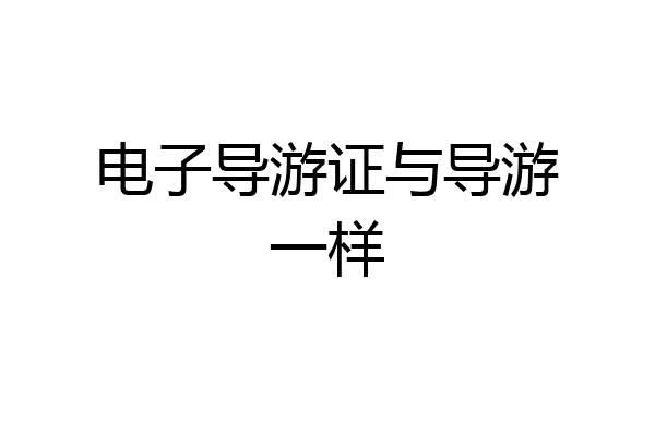 电子导游证与导游一样