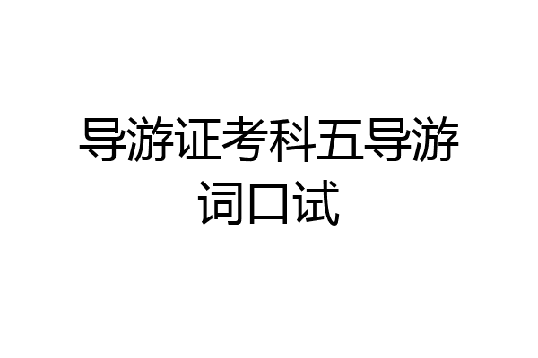 导游证考科五导游词口试
