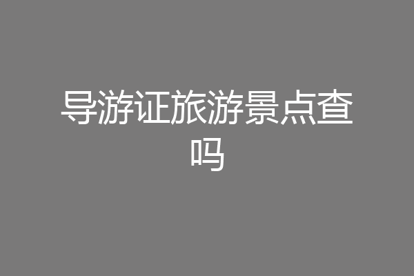 导游证旅游景点查吗