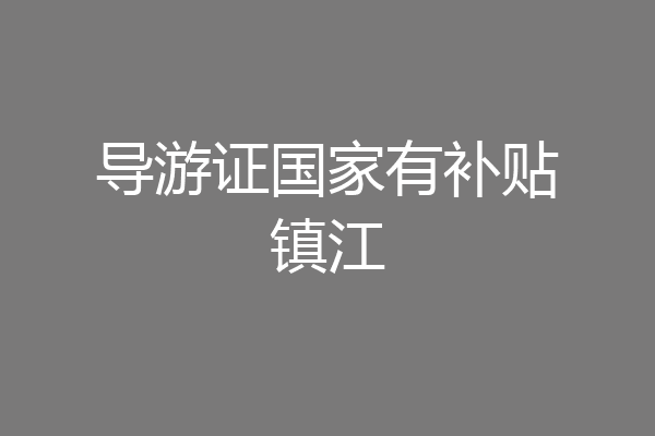 导游证国家有补贴镇江