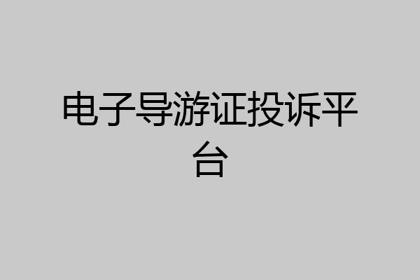 电子导游证投诉平台