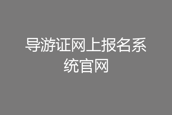 导游证网上报名系统官网