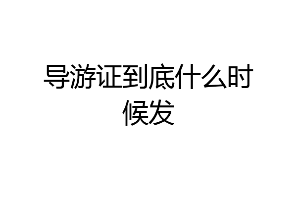导游证到底什么时候发
